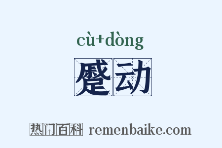 蹙动是什么意思的图片